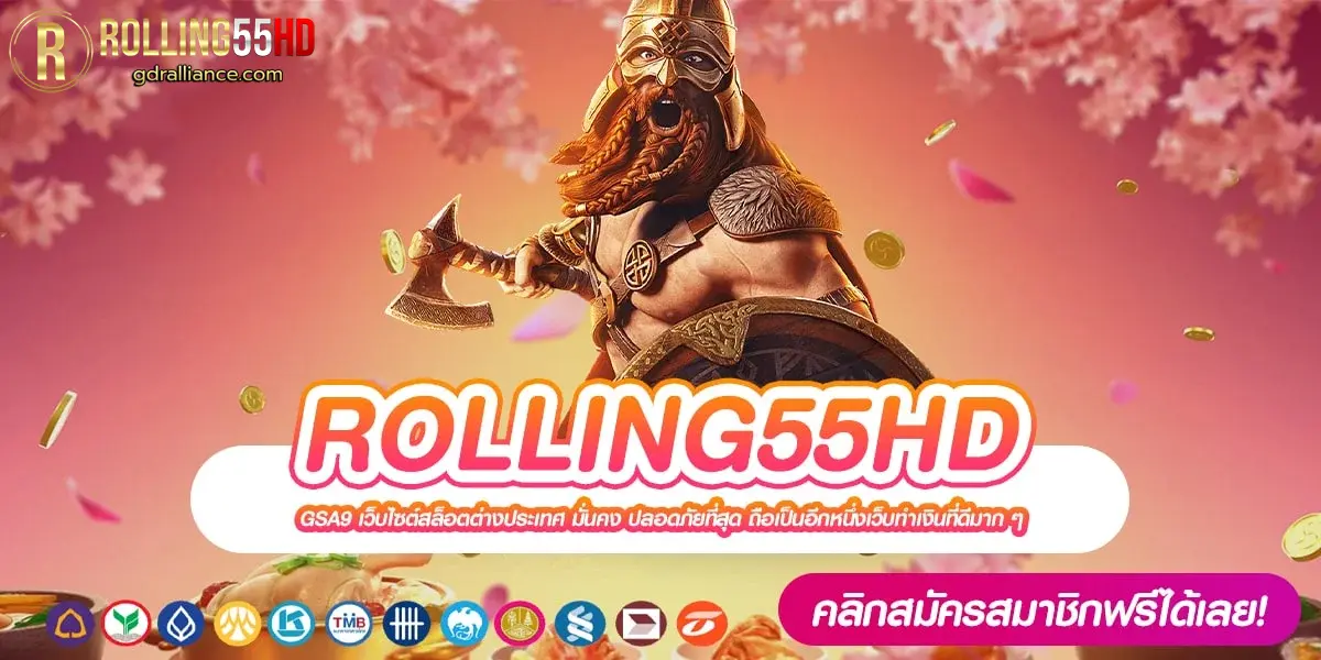 ROLLING55HD เว็บตรง